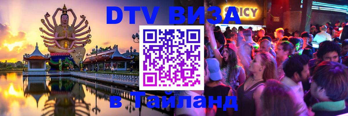 Как сделать DTV визу в Тайланд Нейпьидо 